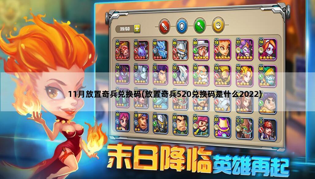 11月放置奇兵兑换码(放置奇兵520兑换码是什么2022)