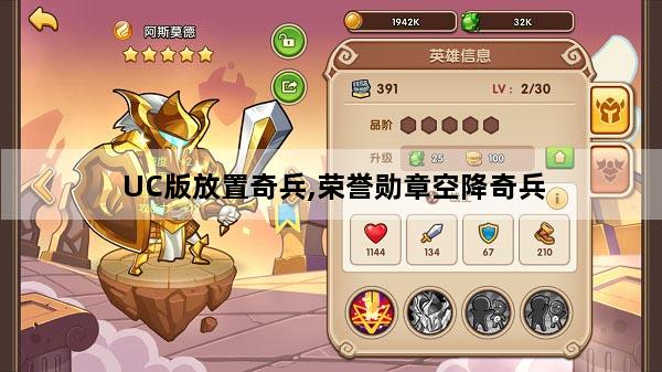 UC版放置奇兵,荣誉勋章空降奇兵