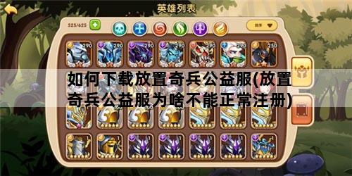 如何下载放置奇兵公益服(放置奇兵公益服为啥不能正常注册)