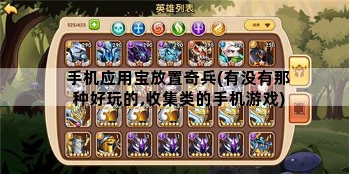 手机应用宝放置奇兵(有没有那种好玩的,收集类的手机游戏)