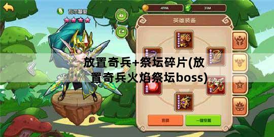 放置奇兵+祭坛碎片(放置奇兵火焰祭坛boss)