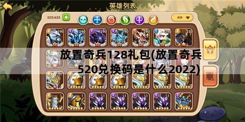 放置奇兵128礼包(放置奇兵520兑换码是什么2022)