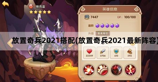 放置奇兵2021搭配(放置奇兵2021最新阵容)