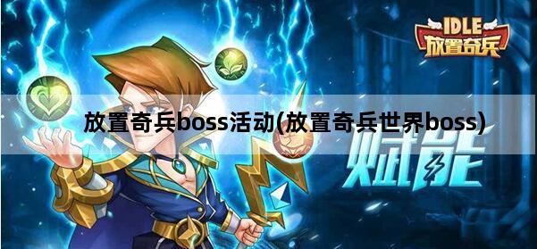 放置奇兵boss活动(放置奇兵世界boss)
