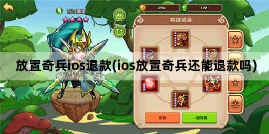 放置奇兵ios退款(ios放置奇兵还能退款吗)