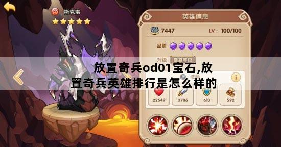 放置奇兵od01宝石,放置奇兵英雄排行是怎么样的