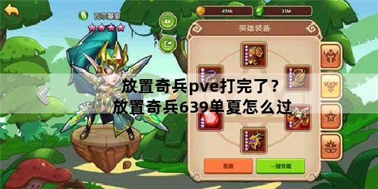 放置奇兵pve打完了？放置奇兵639单夏怎么过