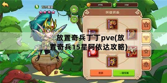放置奇兵丁丁pve(放置奇兵15星阿依达攻略)