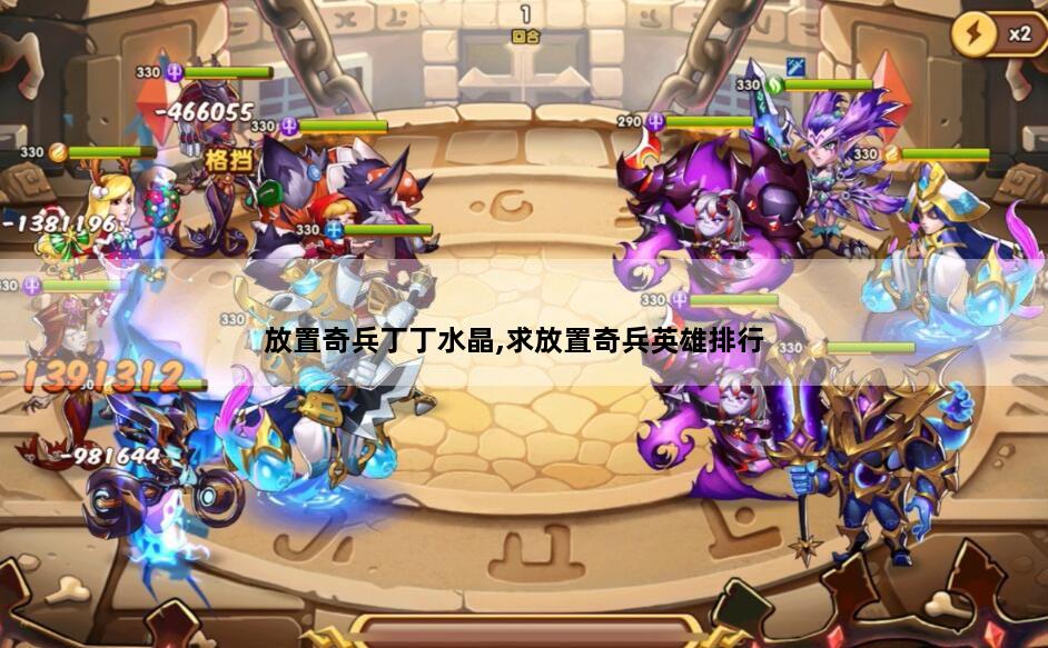 放置奇兵丁丁水晶,求放置奇兵英雄排行