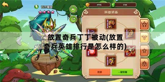 放置奇兵丁丁被动(放置奇兵英雄排行是怎么样的)
