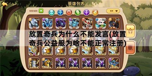 放置奇兵为什么不能发言(放置奇兵公益服为啥不能正常注册)