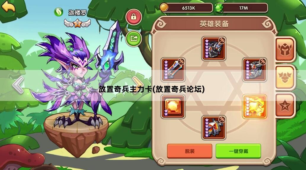 放置奇兵主力卡(放置奇兵论坛)