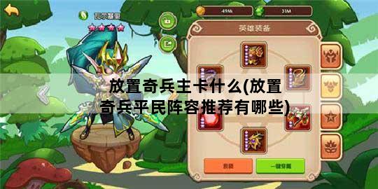 放置奇兵主卡什么(放置奇兵平民阵容推荐有哪些)