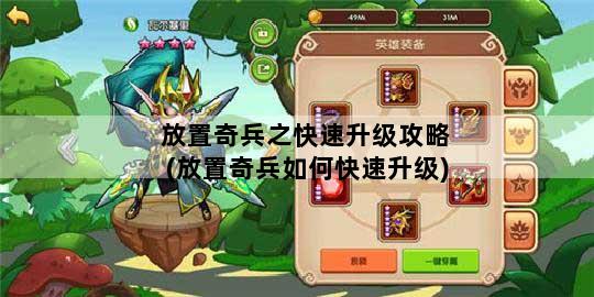 放置奇兵之快速升级攻略(放置奇兵如何快速升级)