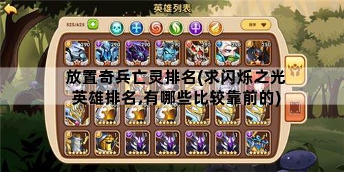 放置奇兵亡灵排名(求闪烁之光英雄排名,有哪些比较靠前的)