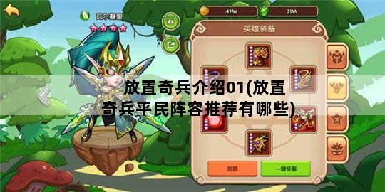 放置奇兵介绍01(放置奇兵平民阵容推荐有哪些)