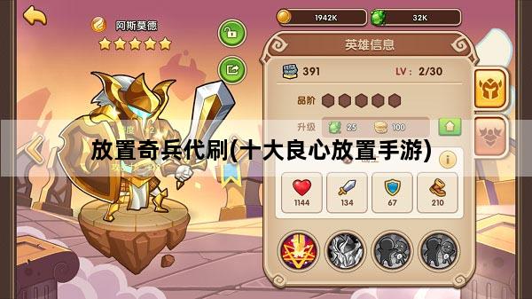 放置奇兵代刷(十大良心放置手游)