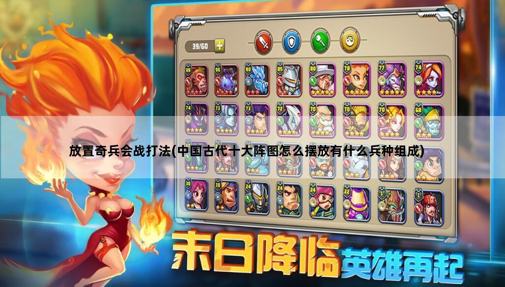 放置奇兵会战打法(中国古代十大阵图怎么摆放有什么兵种组成)