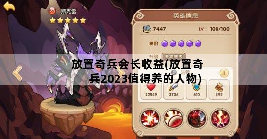 放置奇兵会长收益(放置奇兵2023值得养的人物)