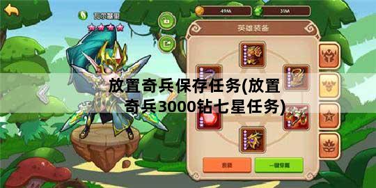 放置奇兵保存任务(放置奇兵3000钻七星任务)