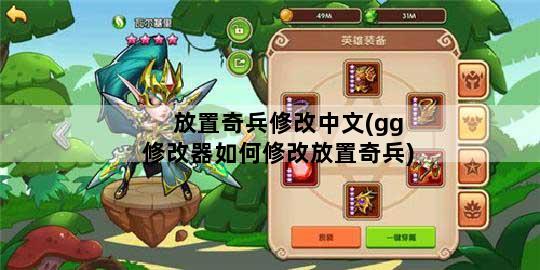 放置奇兵修改中文(gg修改器如何修改放置奇兵)