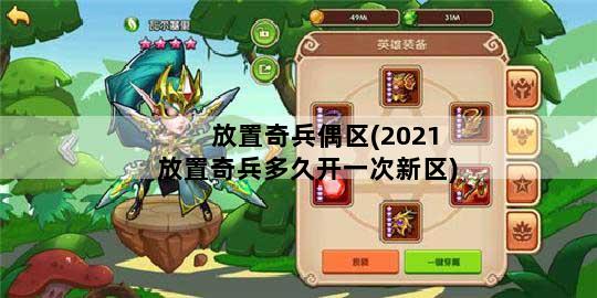 放置奇兵偶区(2021放置奇兵多久开一次新区)