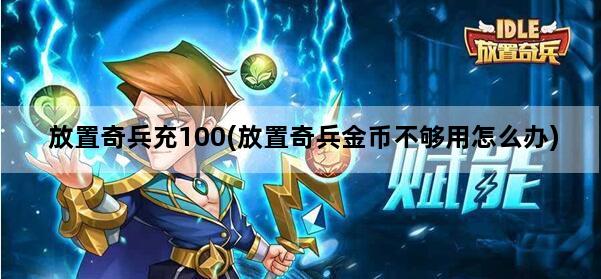 放置奇兵充100(放置奇兵金币不够用怎么办)