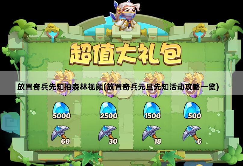 放置奇兵先知抽森林视频(放置奇兵元旦先知活动攻略一览)