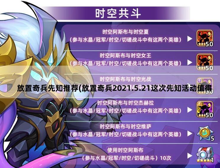 放置奇兵先知推荐(放置奇兵2021.5.21这次先知活动值得做吗)