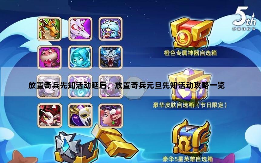 放置奇兵先知活动延后，放置奇兵元旦先知活动攻略一览