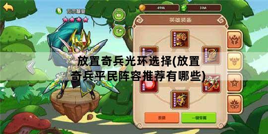 放置奇兵光环选择(放置奇兵平民阵容推荐有哪些)