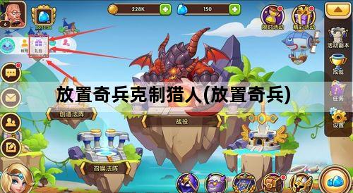 放置奇兵克制猎人(放置奇兵)
