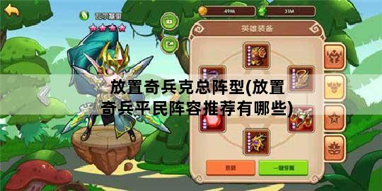 放置奇兵克总阵型(放置奇兵平民阵容推荐有哪些)