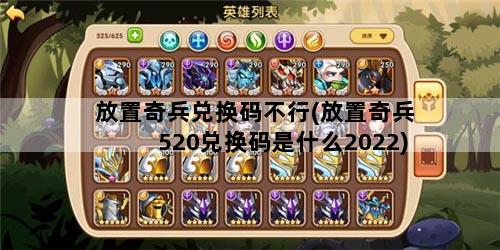 放置奇兵兑换码不行(放置奇兵520兑换码是什么2022)