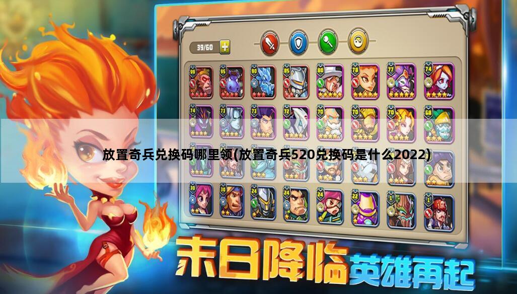 放置奇兵兑换码哪里领(放置奇兵520兑换码是什么2022)