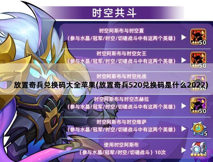 放置奇兵兑换码大全苹果(放置奇兵520兑换码是什么2022)