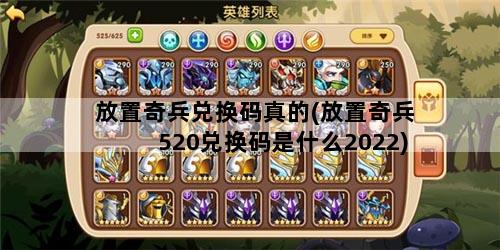 放置奇兵兑换码真的(放置奇兵520兑换码是什么2022)