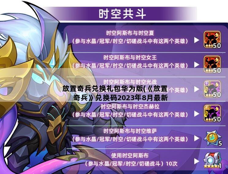 放置奇兵兑换礼包华为版(《放置奇兵》兑换码2023年8月最新)