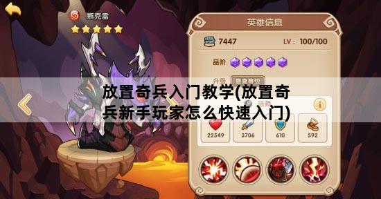 放置奇兵入门教学(放置奇兵新手玩家怎么快速入门)