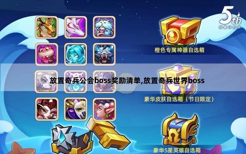 放置奇兵公会boss奖励清单,放置奇兵世界boss
