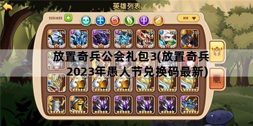 放置奇兵公会礼包3(放置奇兵2023年愚人节兑换码最新)