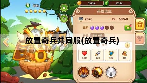 放置奇兵共同服(放置奇兵)