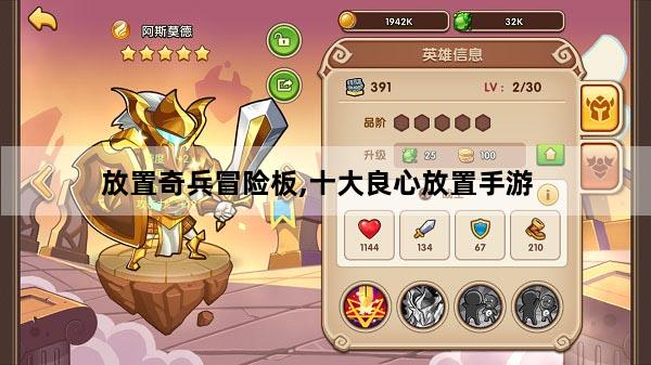 放置奇兵冒险板,十大良心放置手游