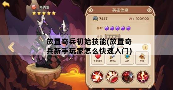 放置奇兵初始技能(放置奇兵新手玩家怎么快速入门)
