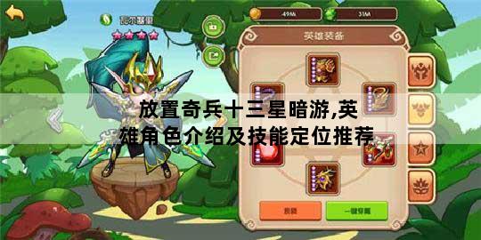 放置奇兵十三星暗游,英雄角色介绍及技能定位推荐