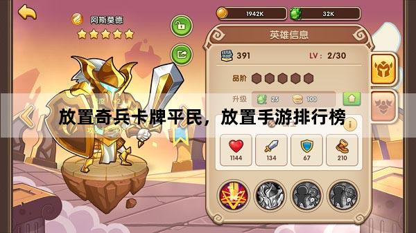 放置奇兵卡牌平民，放置手游排行榜