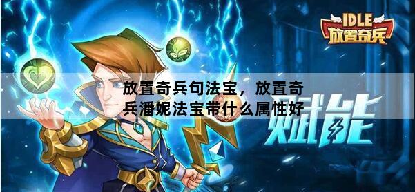 放置奇兵句法宝，放置奇兵潘妮法宝带什么属性好