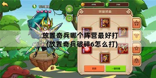 放置奇兵哪个阵营最好打(放置奇兵破碎6怎么打)