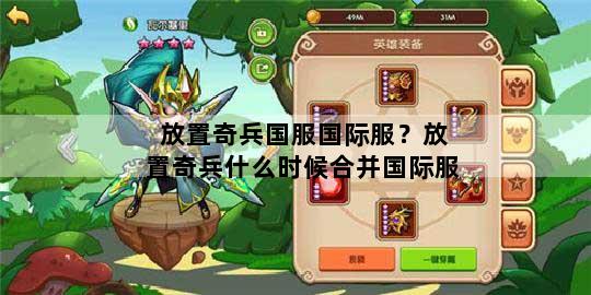 放置奇兵国服国际服？放置奇兵什么时候合并国际服