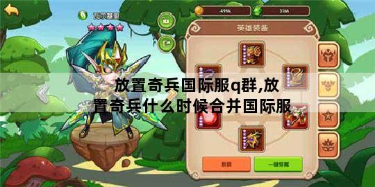 放置奇兵国际服q群,放置奇兵什么时候合并国际服